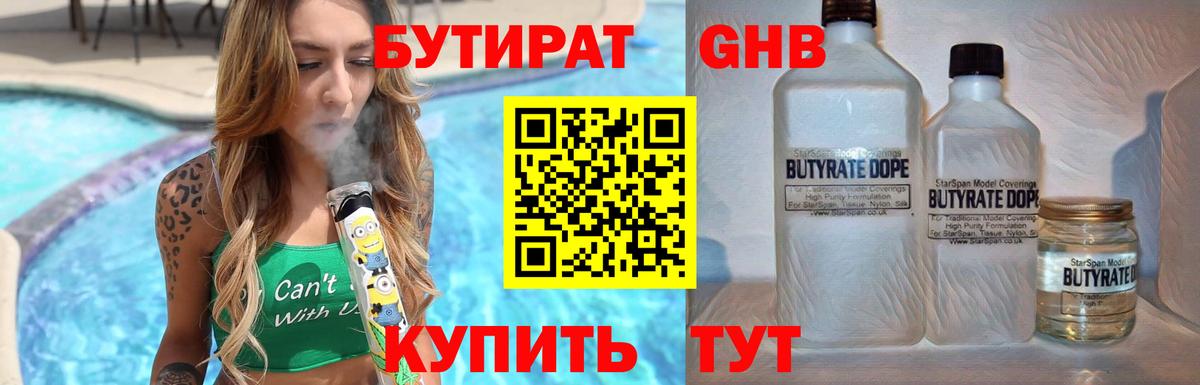 БУТИРАТ Butirat Вятские Поляны