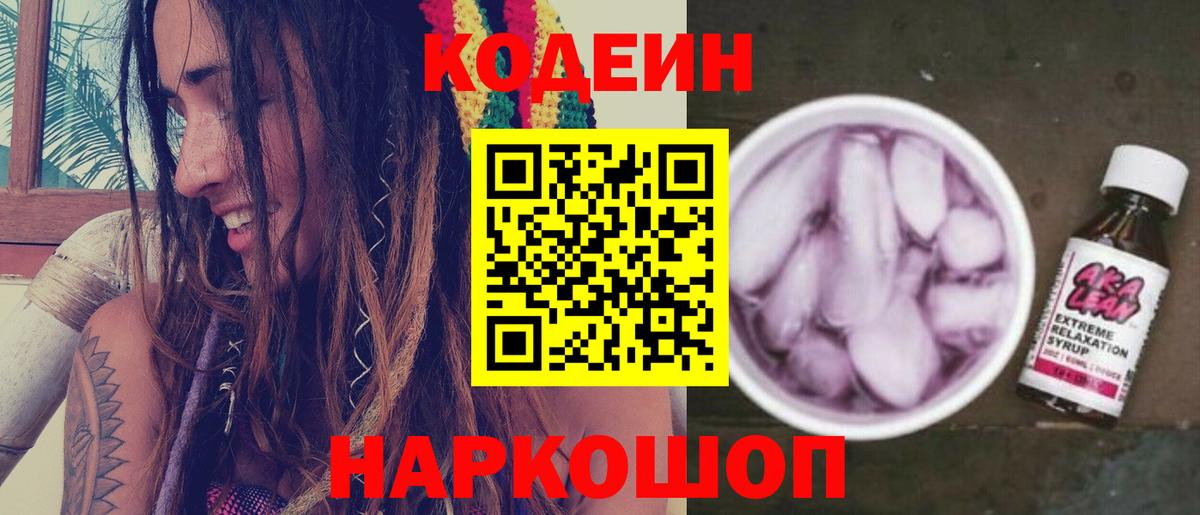 Codein напиток Lean (лин)  Codein напиток Lean (лин)  Вятские Поляны  Вход с VPN 