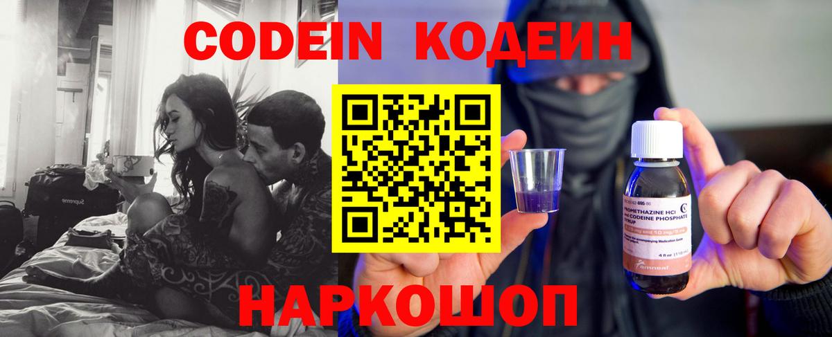 Codein напиток Lean (лин) Вятские Поляны